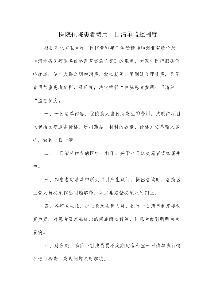 医院住院患者费用一日清单监控制度.docx_第1页