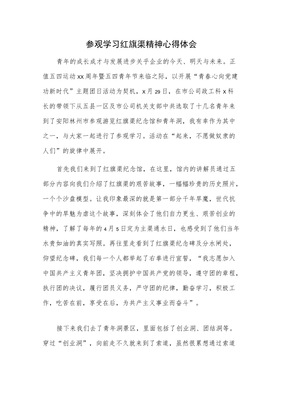 参观学习红旗渠精神心得体会.docx_第1页