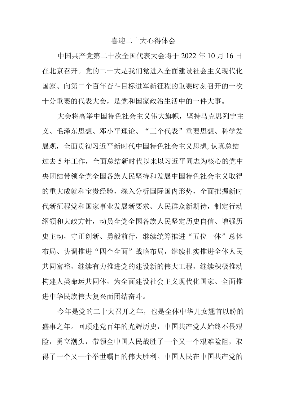 喜迎二十大心得体会四.docx_第1页