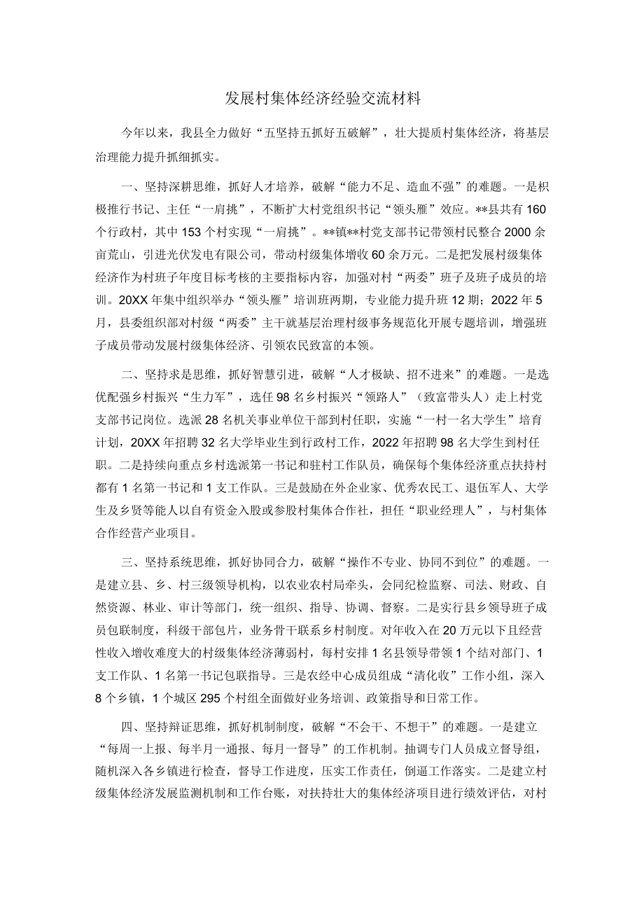 发展村集体经济经验交流材料.docx_第1页