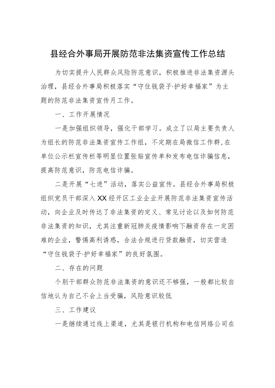 县经合外事局开展防范非法集资宣传工作总结.docx_第1页