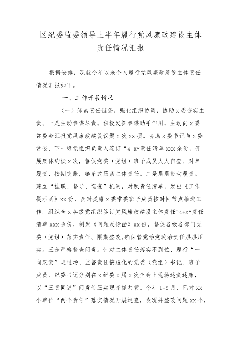 区纪委监委领导上半年履行党风廉政建设主体责任情况汇报.docx_第1页