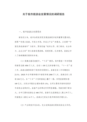 关于我市旅游业发展情况的调研报告.docx