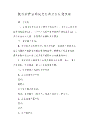 区慢性病防治站突发公共卫生应急预案.docx