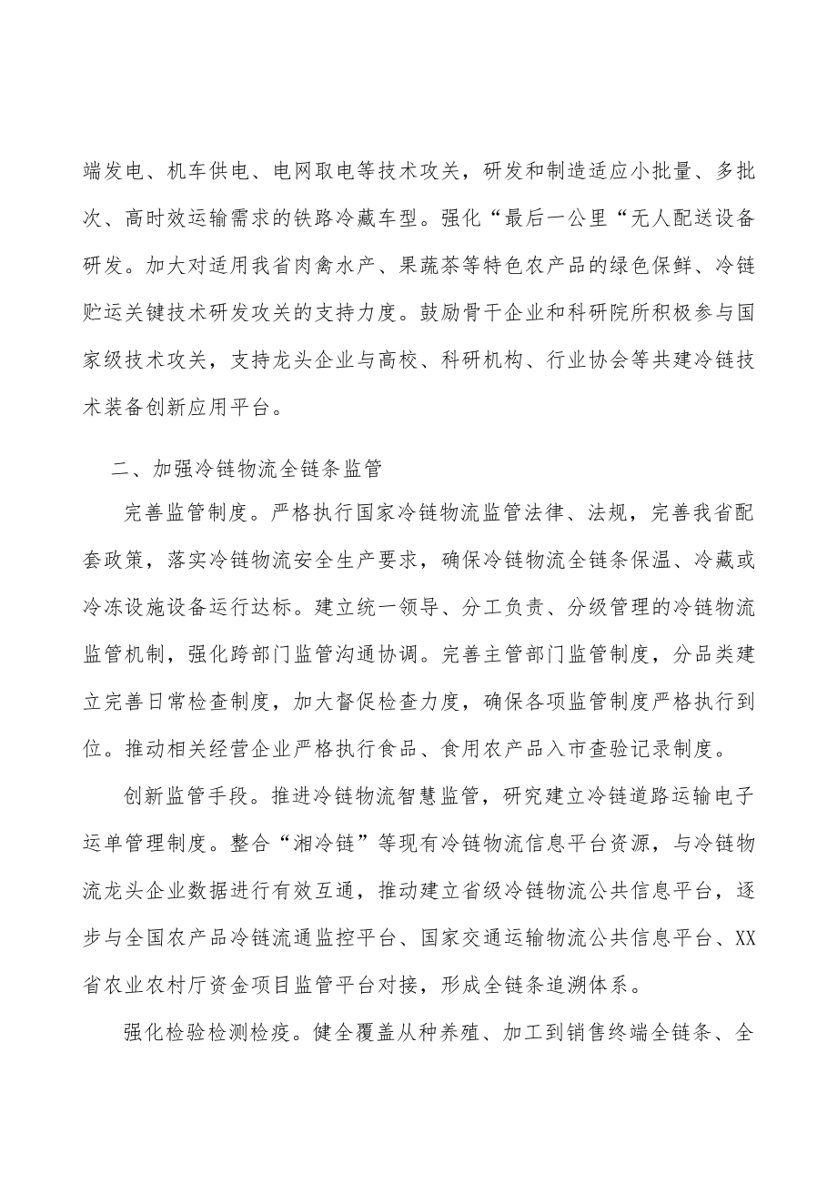 加强冷链物流技术研发创新实施方案.docx_第2页