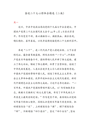 喜迎二十大心得体会精选（二篇）.docx