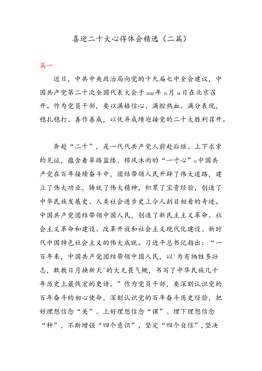 喜迎二十大心得体会精选（二篇）.docx_第1页