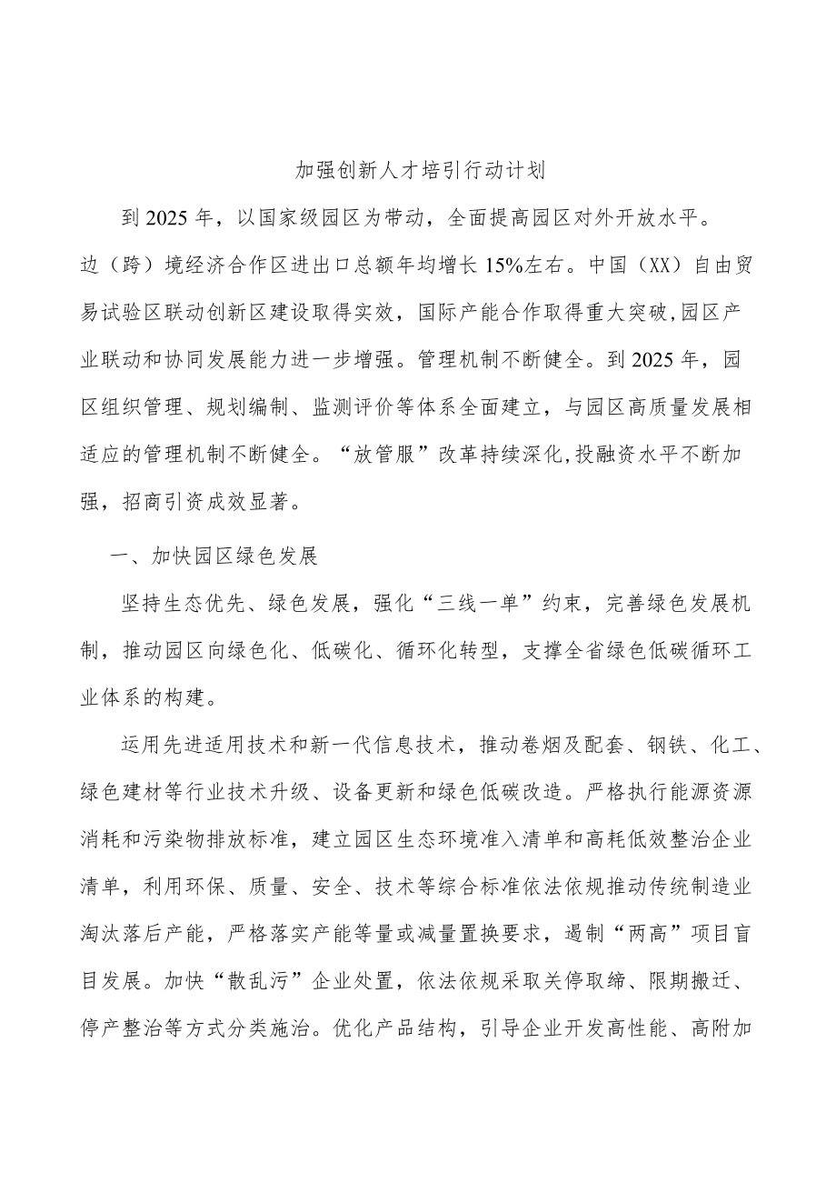 加强创新人才培引行动计划.docx_第1页