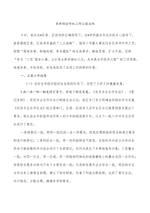 区供销合作社工作汇报总结.docx