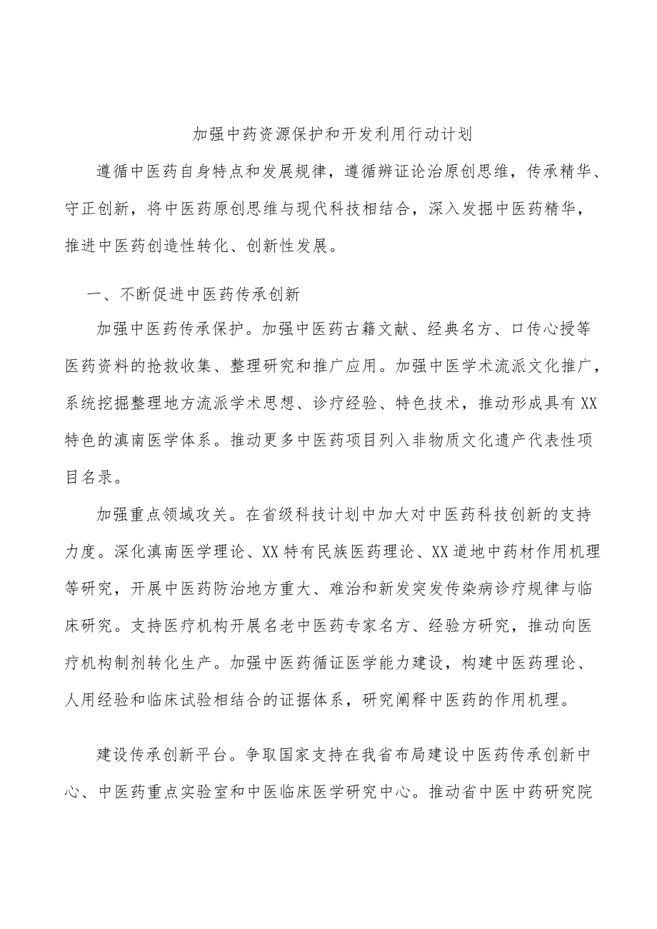 加强中药资源保护和开发利用行动计划.docx_第1页