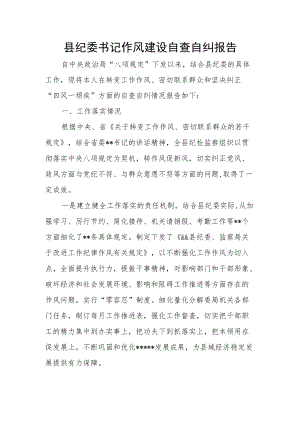 县纪委书记作风建设自查自纠报告.docx