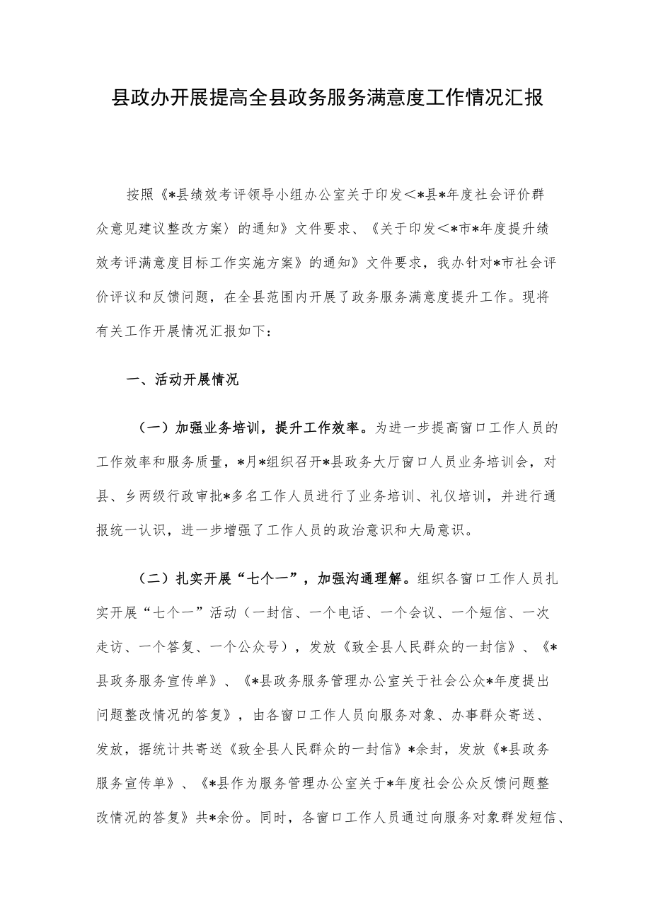 县政办开展提高全县政务服务满意度工作情况汇报.docx_第1页