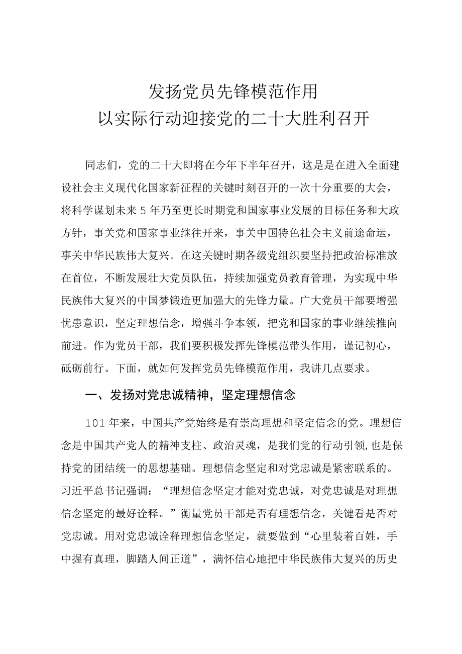 喜迎二十大专题党课《发扬党员先锋模范作用 以实际行动迎接党的二十大胜利召开》.docx_第1页