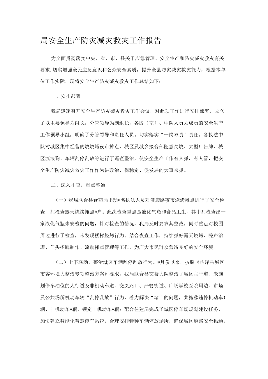 局安全生产防灾减灾救灾工作报告.docx_第1页