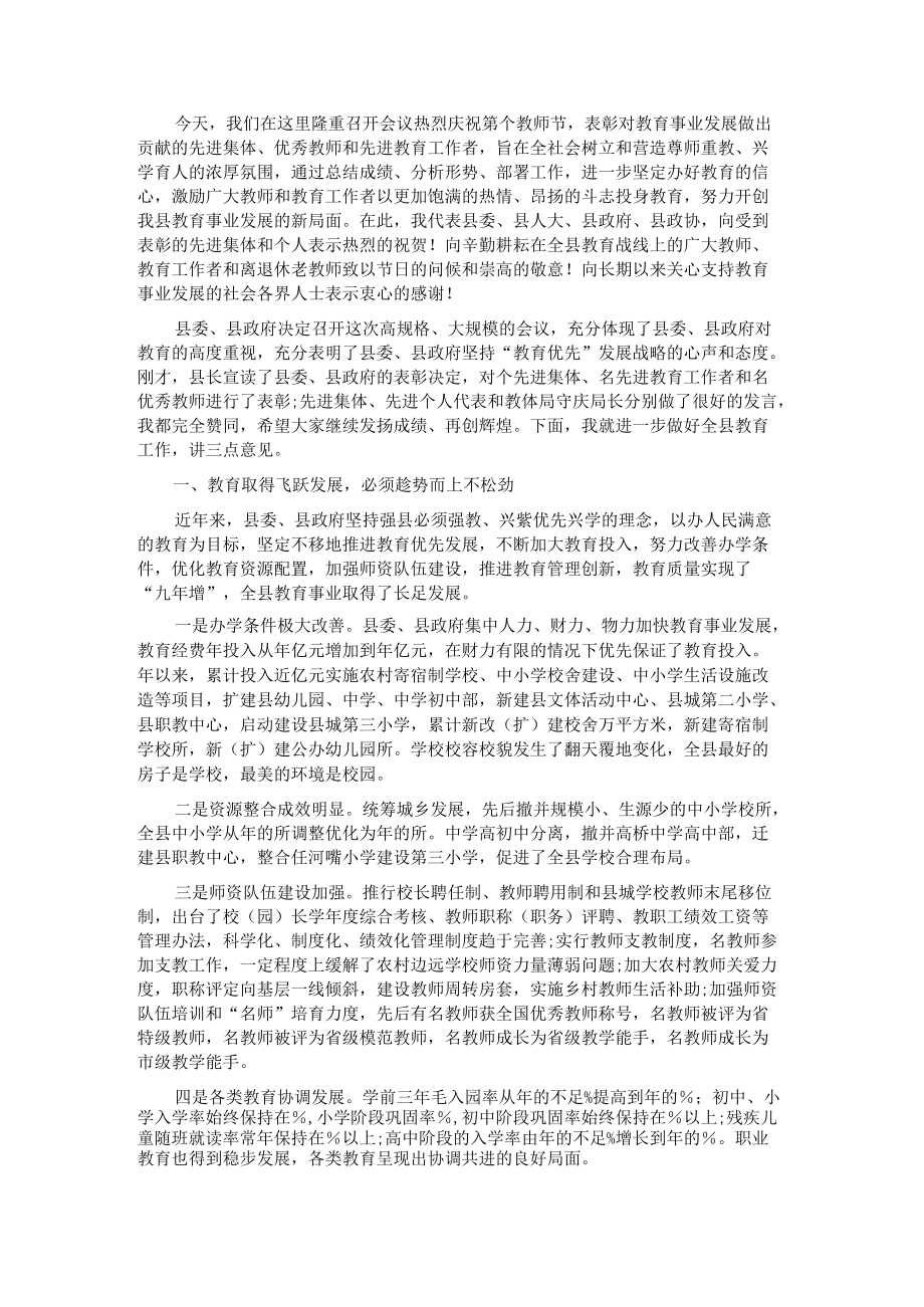 县委书记在教师节表彰大会上的讲话(1).docx_第1页