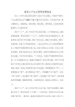 喜迎二十大心得体会精选五.docx