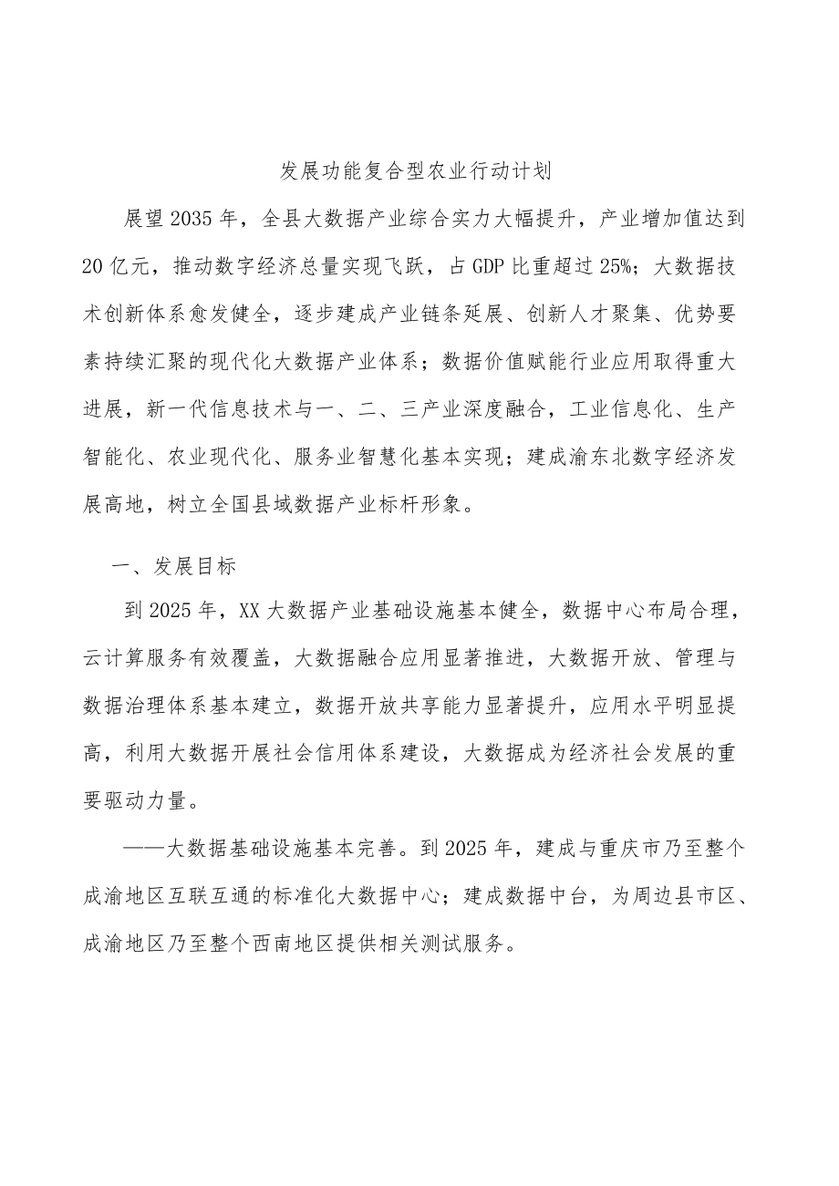 发展功能复合型农业行动计划.docx_第1页