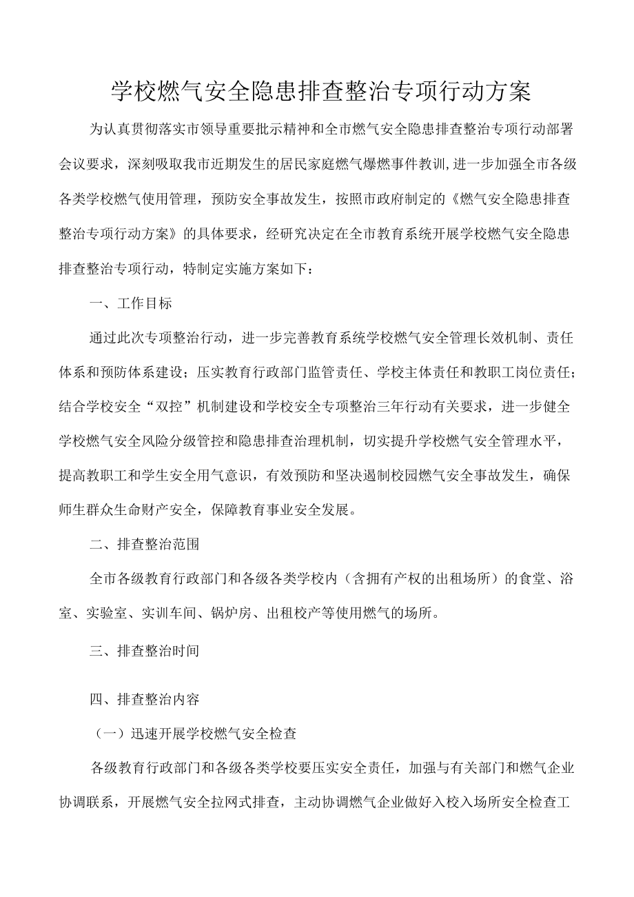 学校燃气安全隐患排查整治专项行动方案.docx_第1页