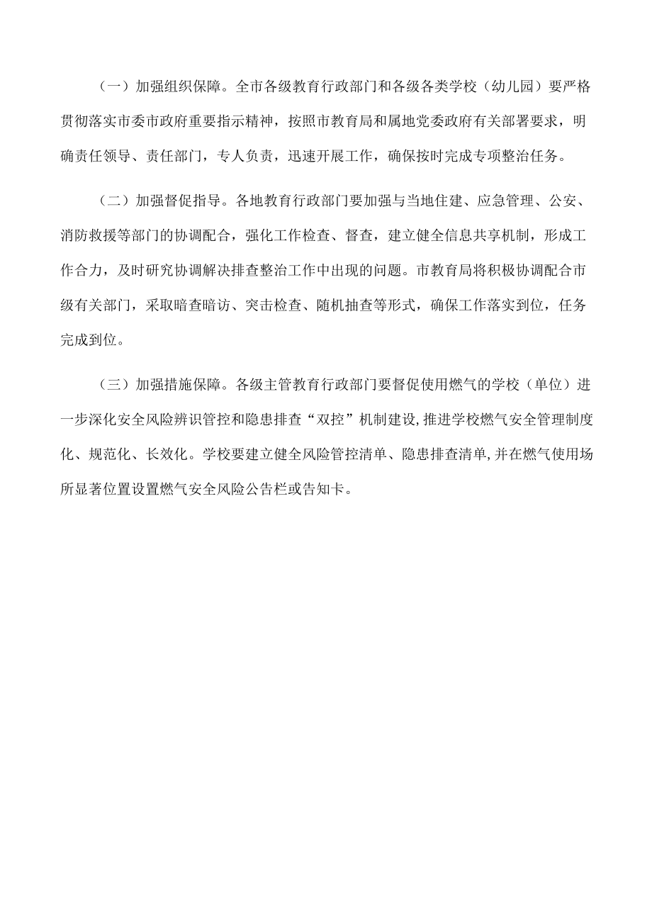 学校燃气安全隐患排查整治专项行动方案.docx_第3页