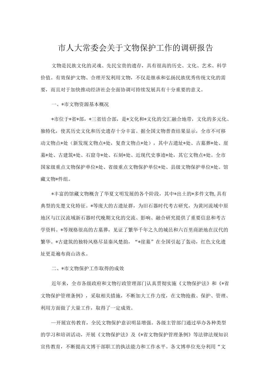 市人大常委会关于文物保护工作的调研报告.docx_第1页