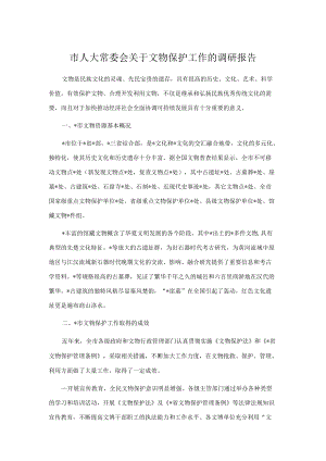 市人大常委会关于文物保护工作的调研报告.docx