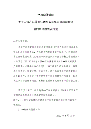 医院关于申请产前筛查技术服务资格审查和现场评估的申请报告及批复.docx