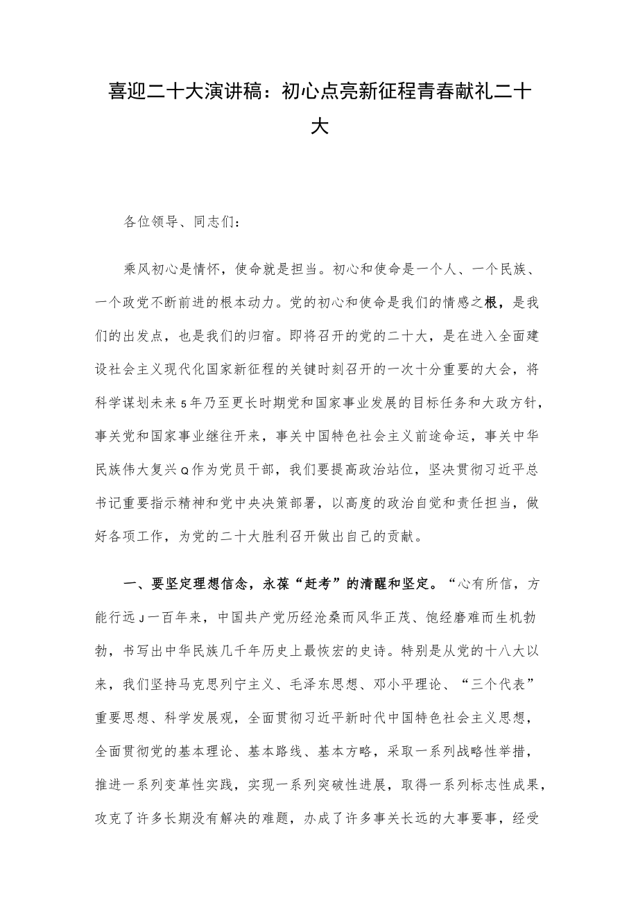 喜迎二十大演讲稿： 初心点亮新征程 青春献礼二十大.docx_第1页