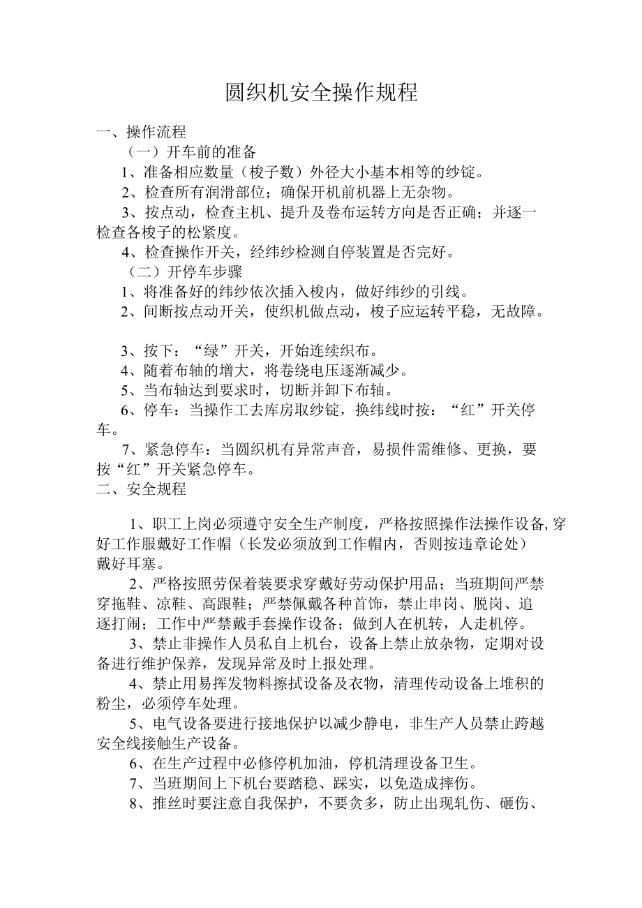 圆织机安全操作规程.docx_第1页