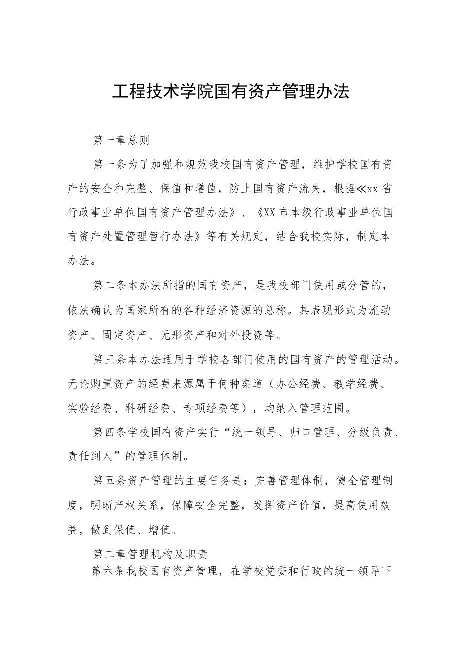 工程技术学院国有资产管理办法.docx_第1页