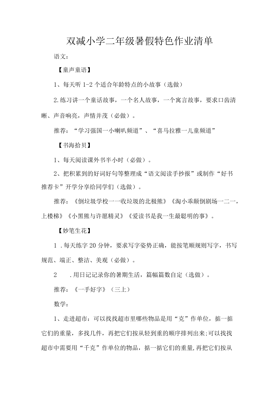 双减小学二级暑假特色作业清单.docx_第1页