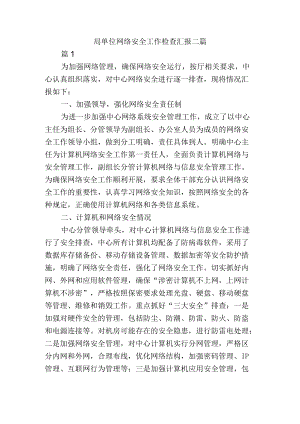 局单位网络安全工作检查总结汇报二篇.docx