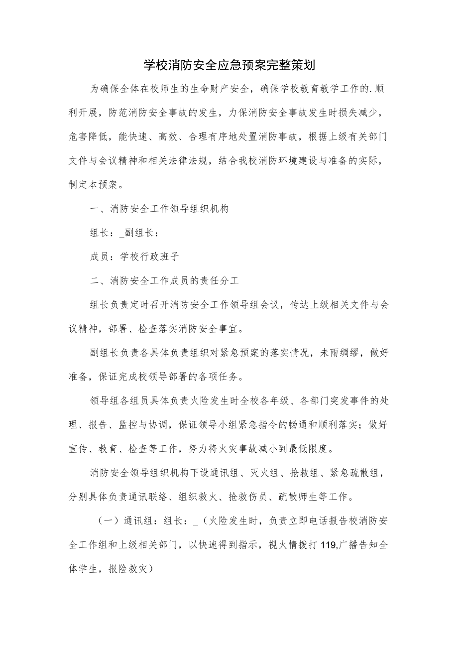 学校消防安全应急预案完整策划.docx_第1页