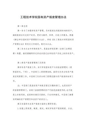 工程技术学院国有资产报废管理办法.docx