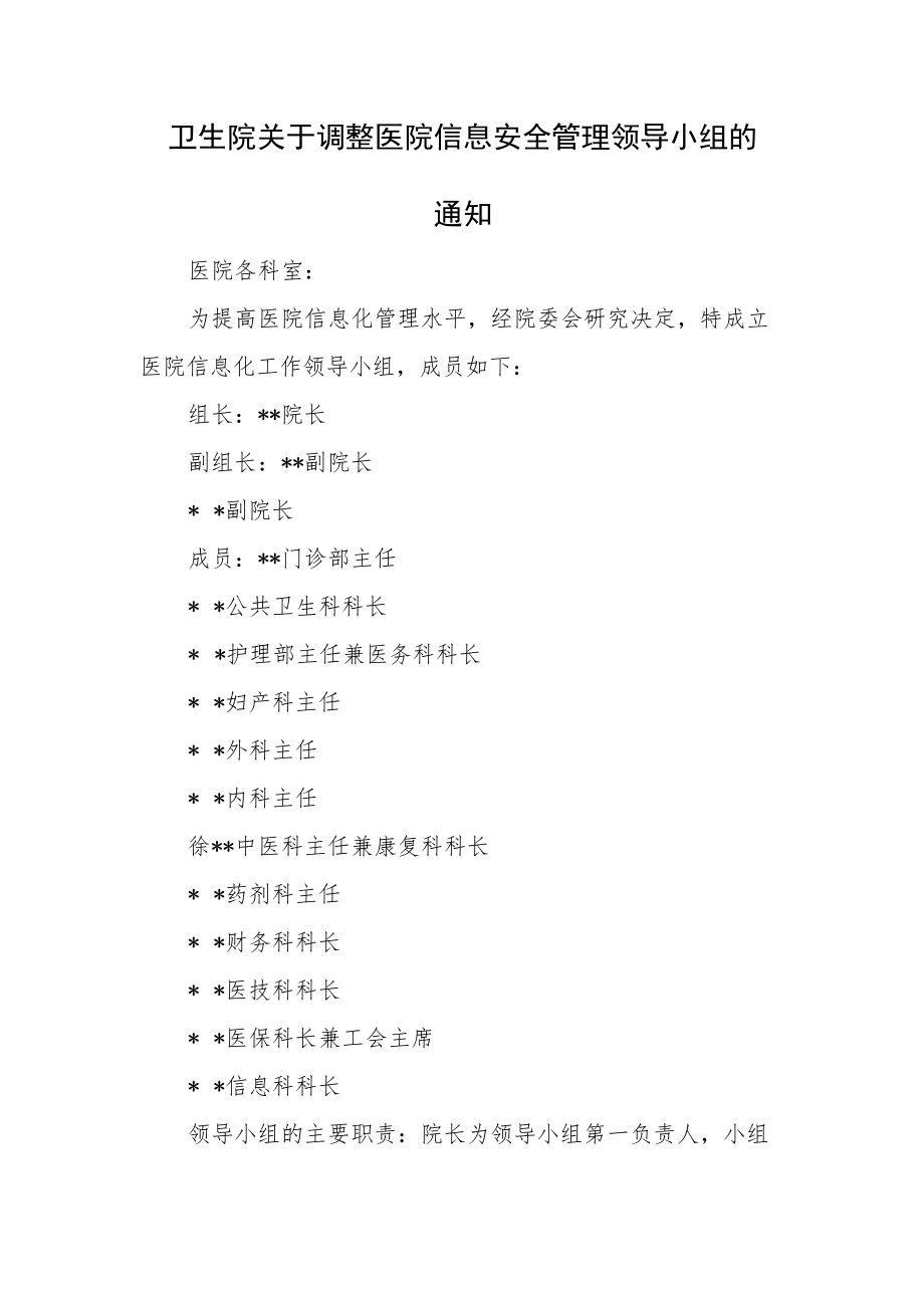 卫生院关于调整医院信息安全管理领导小组的通知.docx_第1页