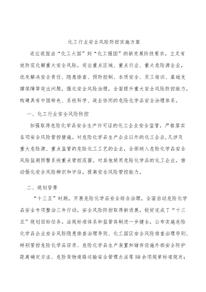 化工行业安全风险防控实施方案.docx