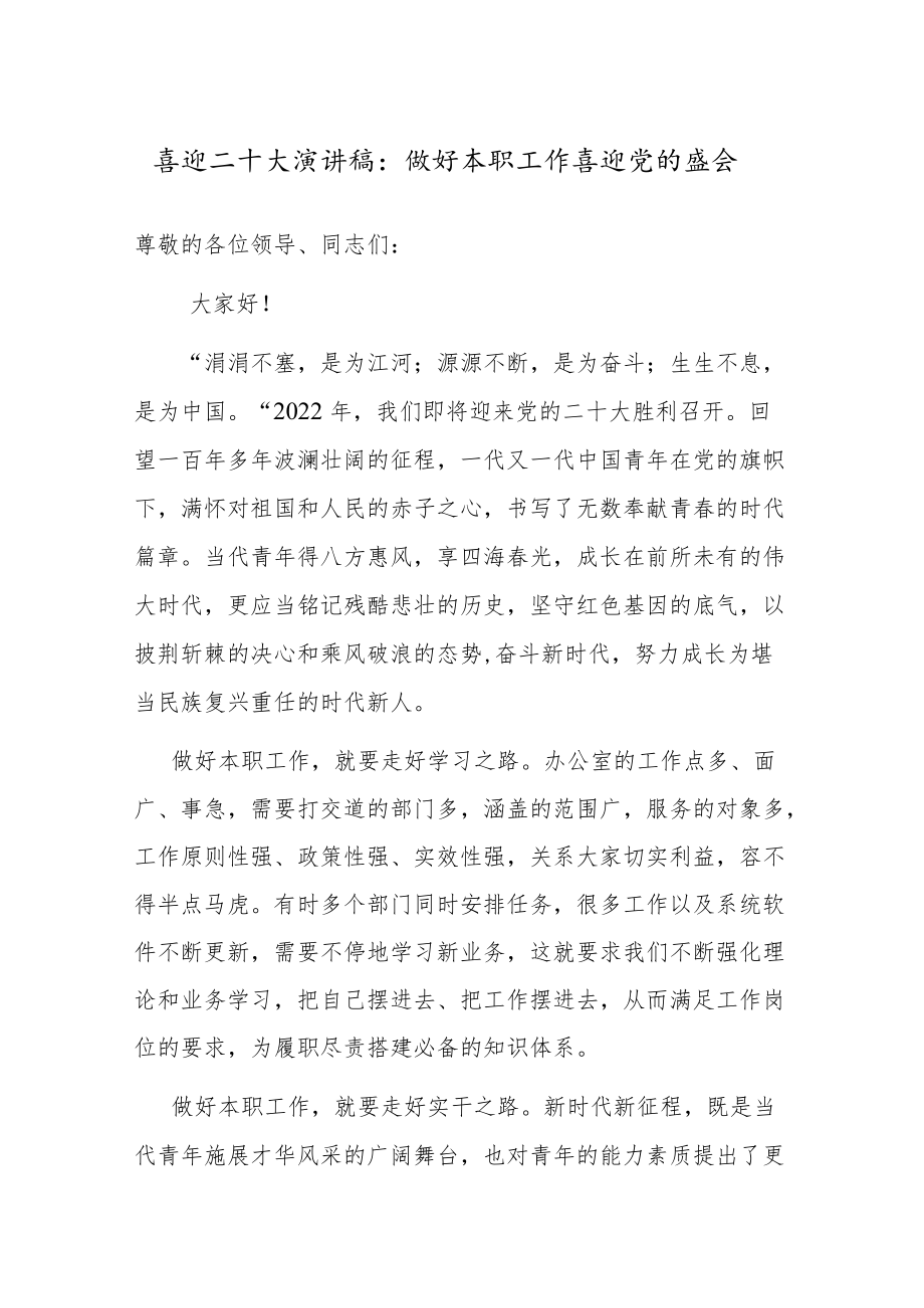 喜迎二十大演讲稿：做好本职工作 喜迎党的盛会.docx_第1页