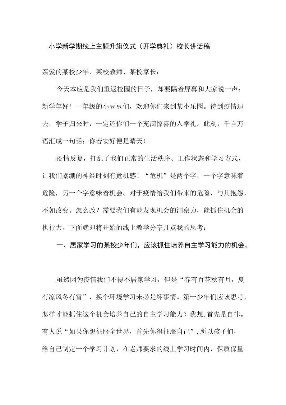 小学新学期线上主题升旗仪式（开学典礼）校长讲话稿.docx_第1页