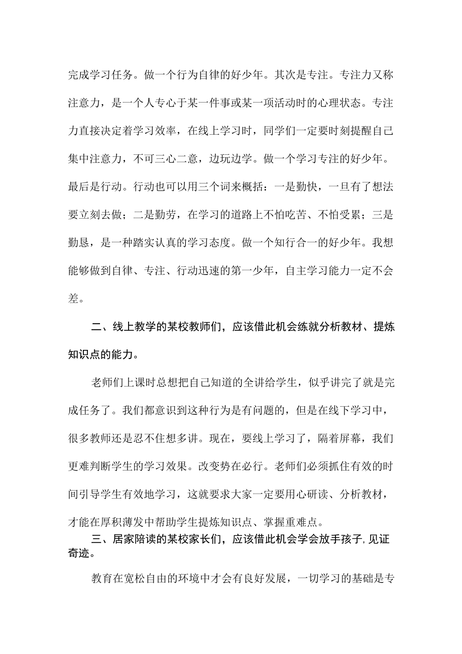 小学新学期线上主题升旗仪式（开学典礼）校长讲话稿.docx_第2页