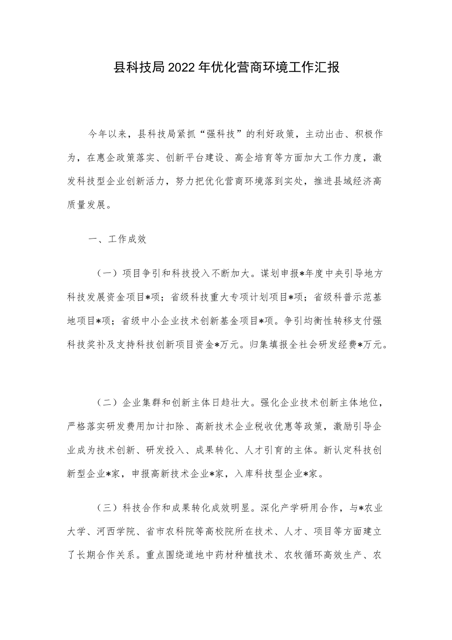 县科技局2022优化营商环境工作汇报.docx_第1页