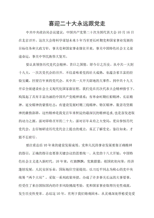 喜迎二十大 永远跟党走 文章.docx