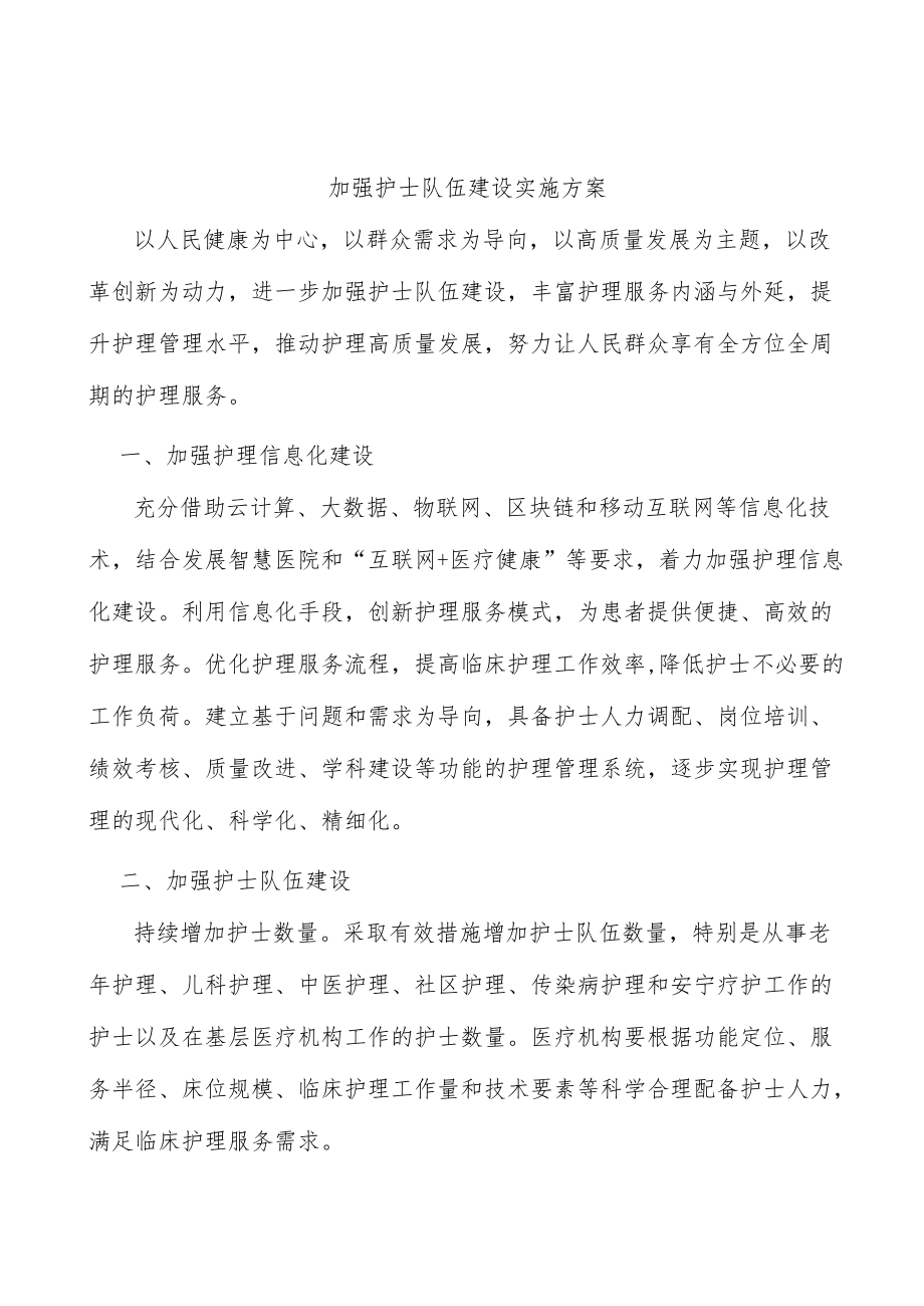 加强护士队伍建设实施方案.docx_第1页