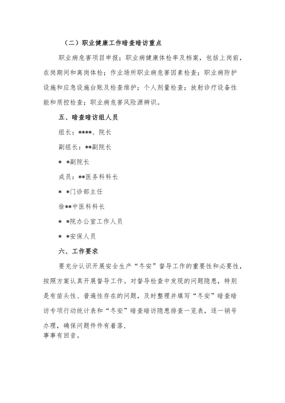 卫生院安全生产“冬安”暗查暗访专项行动工作方案.docx_第2页