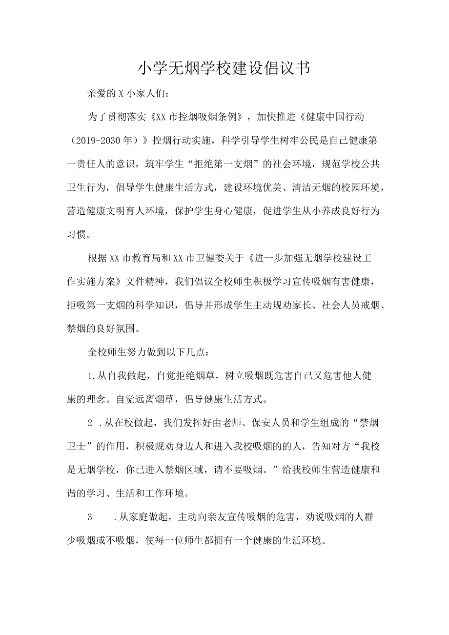 小学无烟学校建设倡议书.docx_第1页