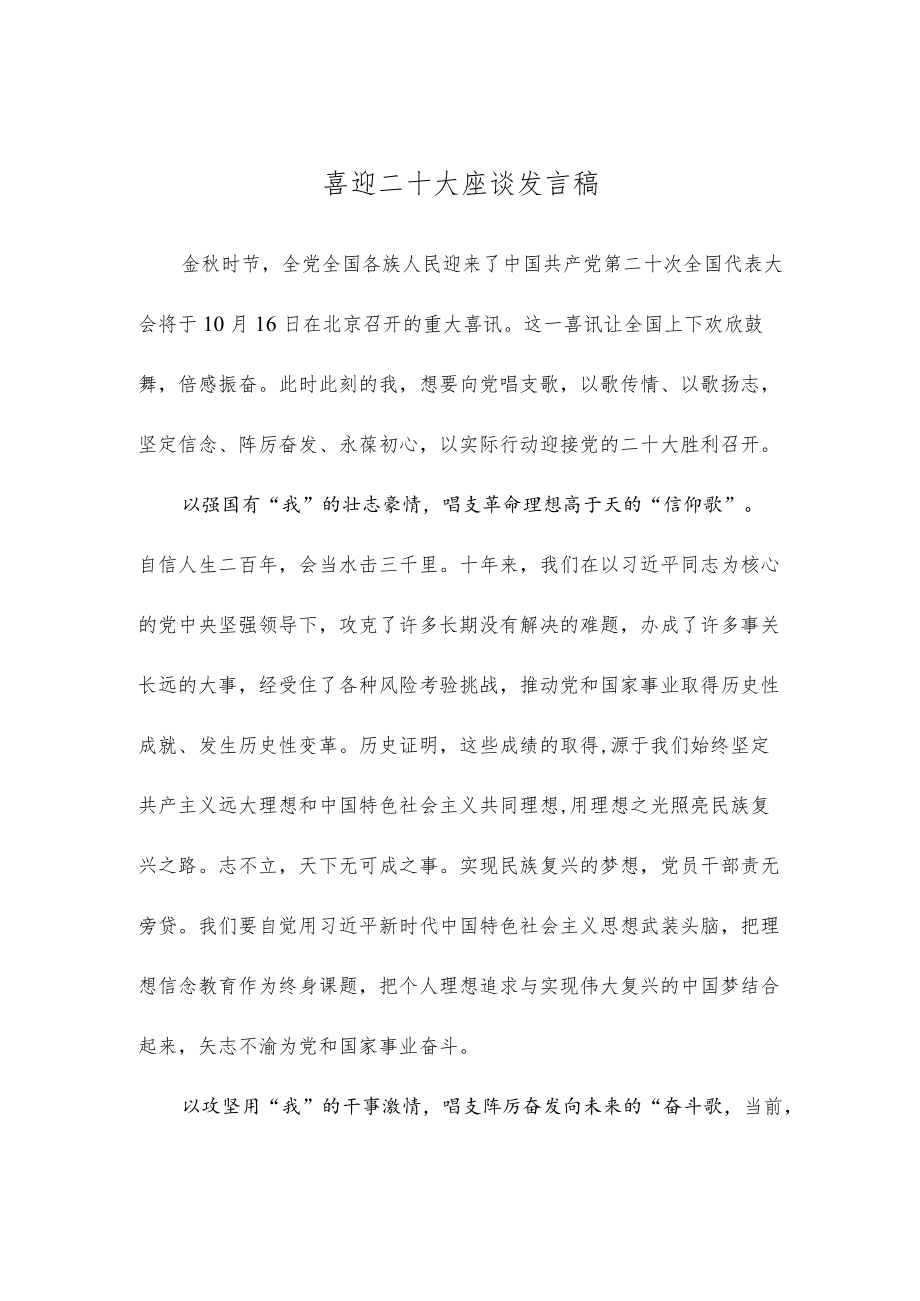 喜迎二十大座谈发言稿.docx_第1页