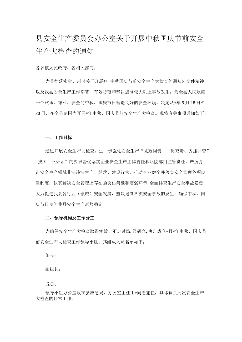 县安全生产委员会办公室关于开展中国庆节前安全生产大检查的通知.docx_第1页