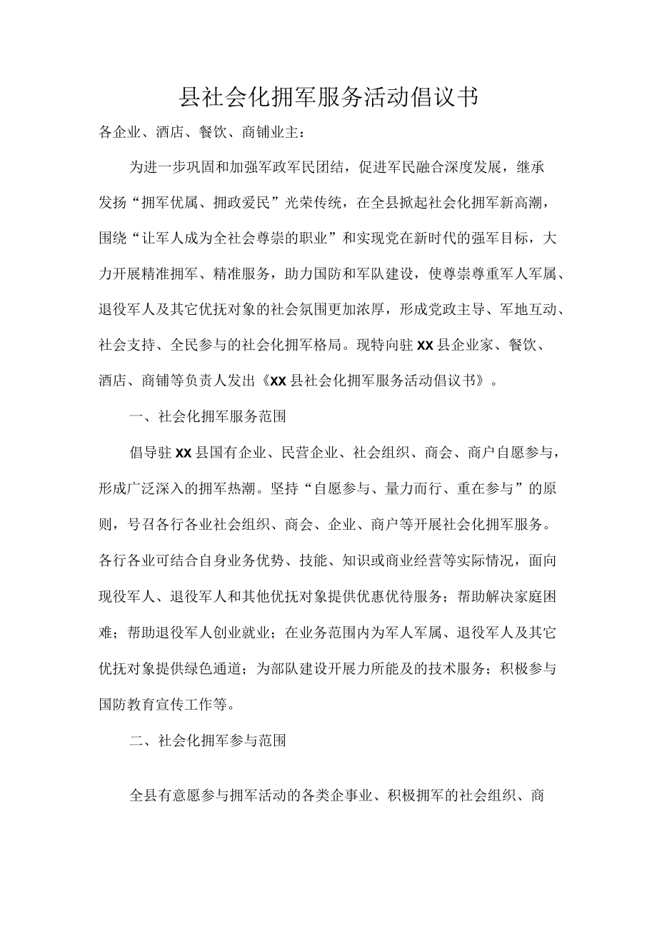 县社会化拥军服务活动倡议书.docx_第1页