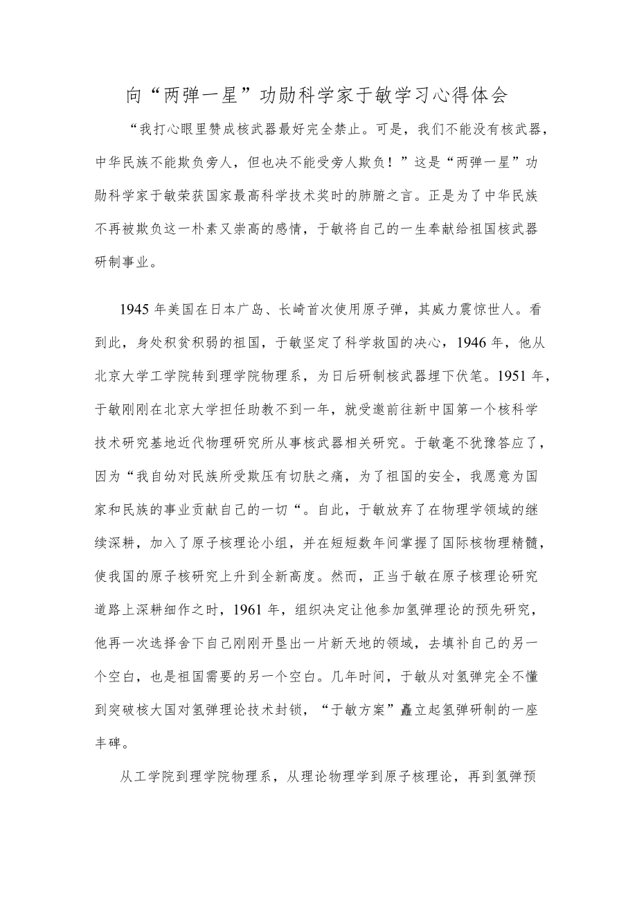 向“两弹一星”功勋科学家于敏学习心得体会.docx_第1页