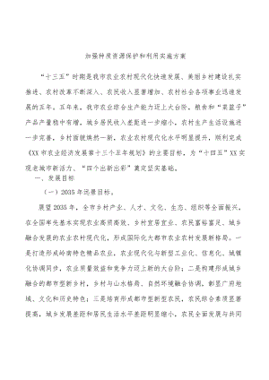 加强种质资源保护和利用实施方案.docx