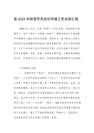 县2022转变作风优化环境工作总结汇报.docx