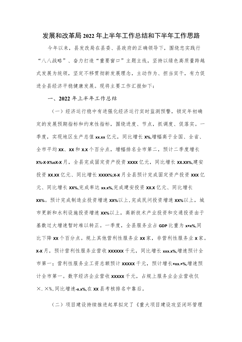 发展和改革局2022上半工作总结和下半工作思路.docx_第1页